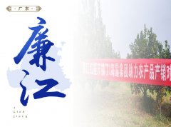 廉江-红橙开采典礼，签定300