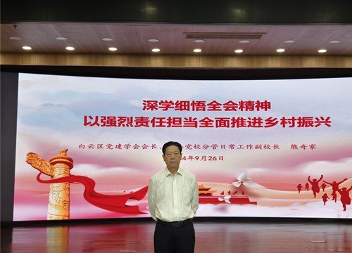 集团党支部参与白云区农业村落局进建贯彻党的二十届三中全会心灵专题培训会